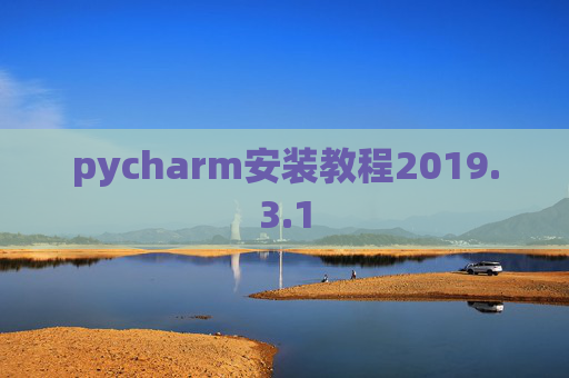 pycharm安装教程2019.3.1
