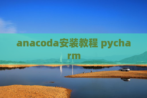 anacoda安装教程 pycharm