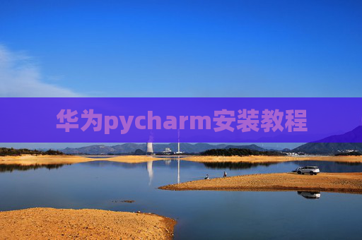 华为pycharm安装教程 华为pycharm安装教程